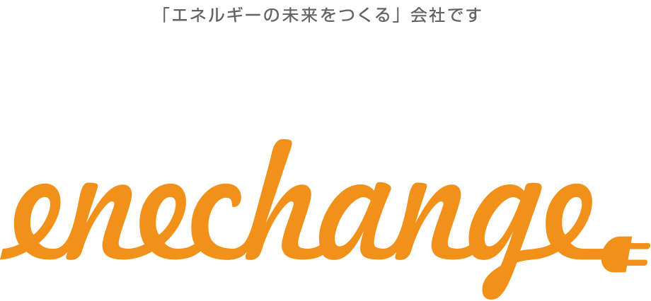 エネチェンジ株式会社