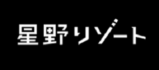 株式会社星野リゾート・マネジメント